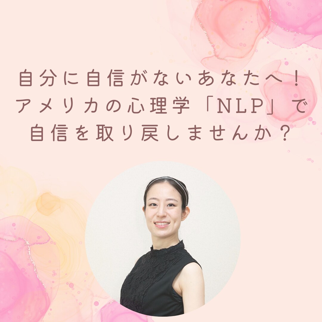 自分に自信がないあなたのお話を聞きます 超絶ネガティブな私を変えたNLPであなたの思い込みを解除 イメージ1
