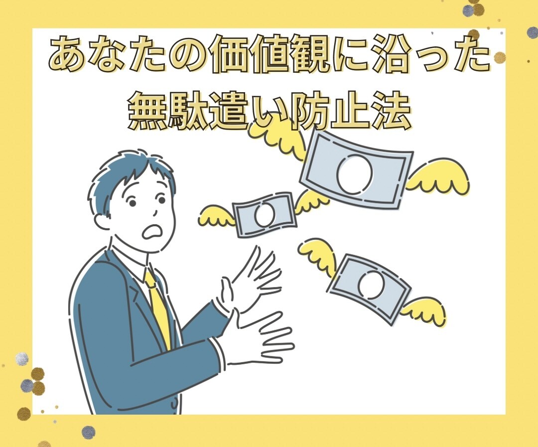ついつい買ってしまう無駄遣い防止法を考えます あなたの価値観に沿った良いお金の遣い方を一緒に探します イメージ1