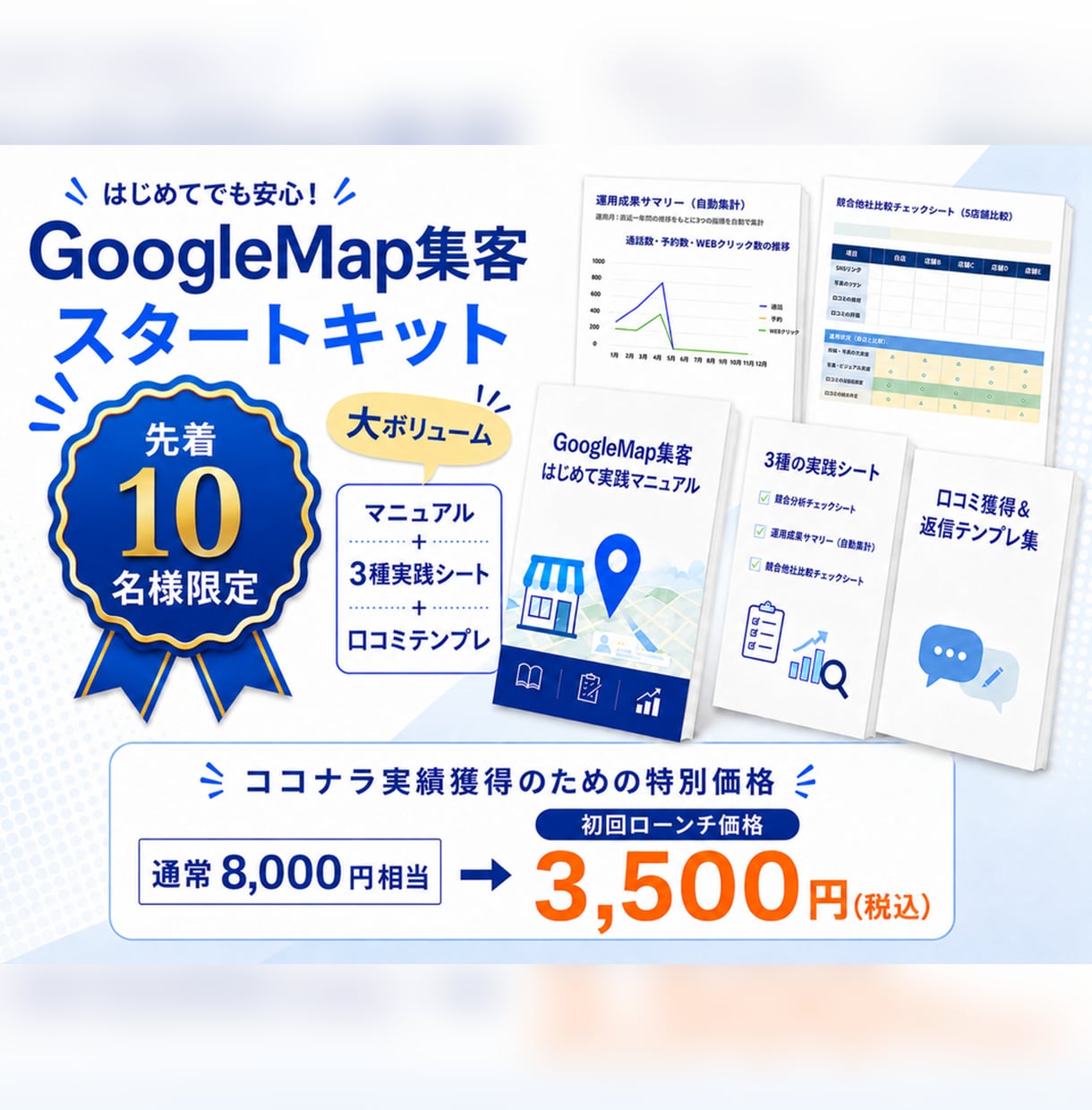 GoogleMap集客スタートキットをお渡しします MEO運用マニュアルと実践シート、口コミ獲得＆返信テンプレ イメージ1