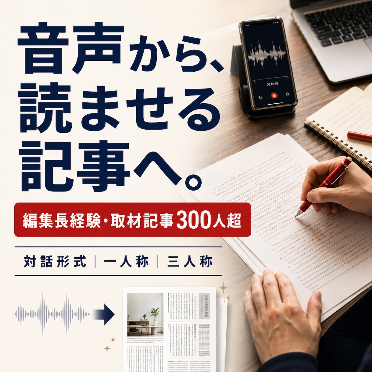 音声からプロ品質のインタビュー記事を作成します 編集長経験＋300人超の制作実績。話し手の魅力が伝わる記事へ イメージ1