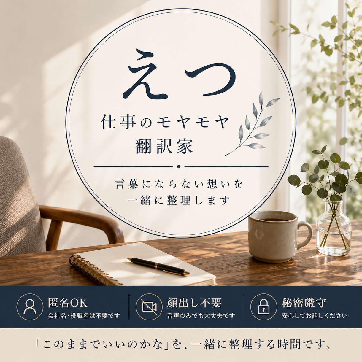 仕事のモヤモヤを言葉にします 「このままでいいのかな」を、一緒に整理する時間です。 イメージ1
