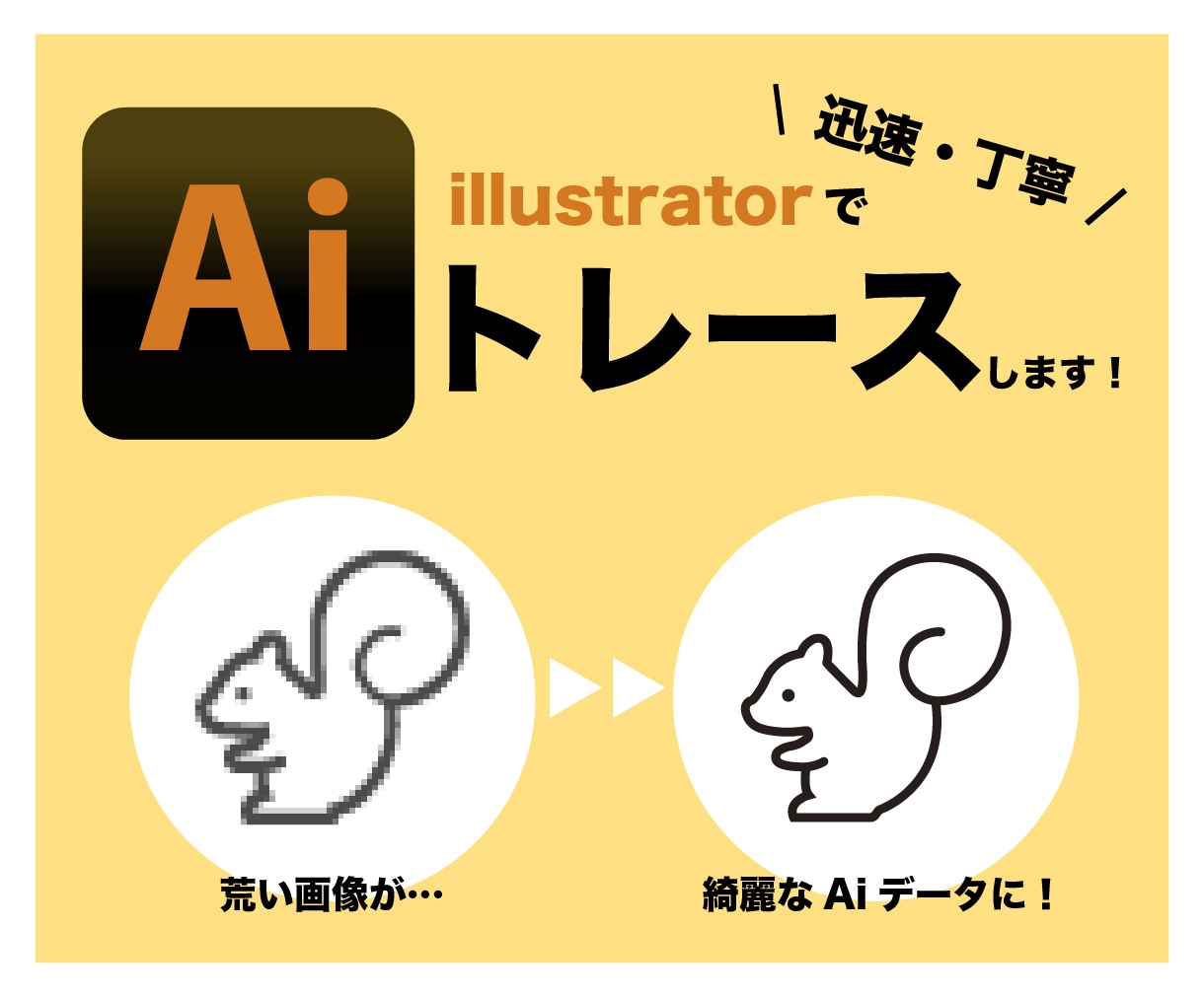 ロゴやイラストの粗い画像を綺麗なAiデータにします 迅速・丁寧にトレースします！初めての方でもご安心ください！ イメージ1