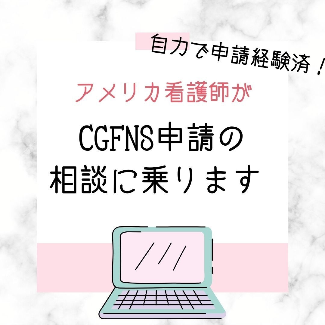 アメリカ看護師がCGFNS申請の相談を聞きます NCLEX受験、CGFNS申請を独学で行いました イメージ1