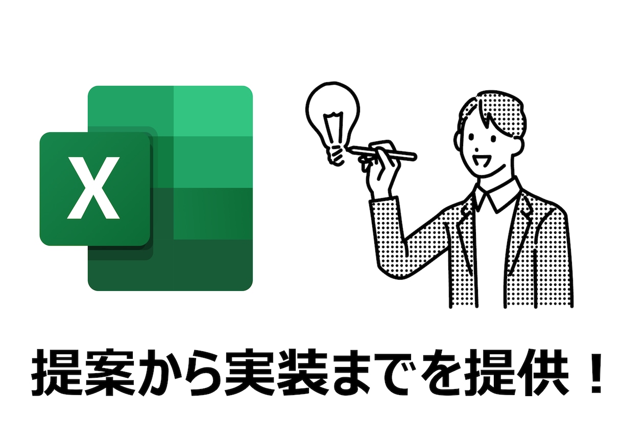 Excel業務を自動化！VBAマクロ作成します 要件定義から開発、QAテストまでを一気通貫で対応 イメージ1