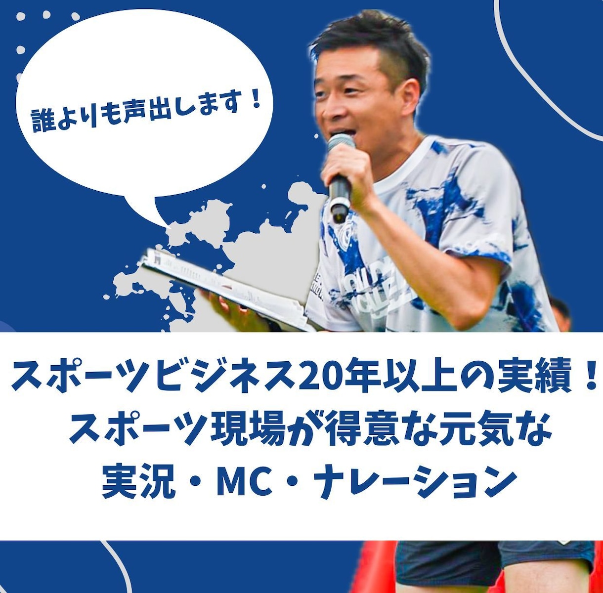 全国どこへでも!実況・司会・MCできます 【個人向け安価設定あり】【無料サンプルあり】【見積OK】 イメージ1