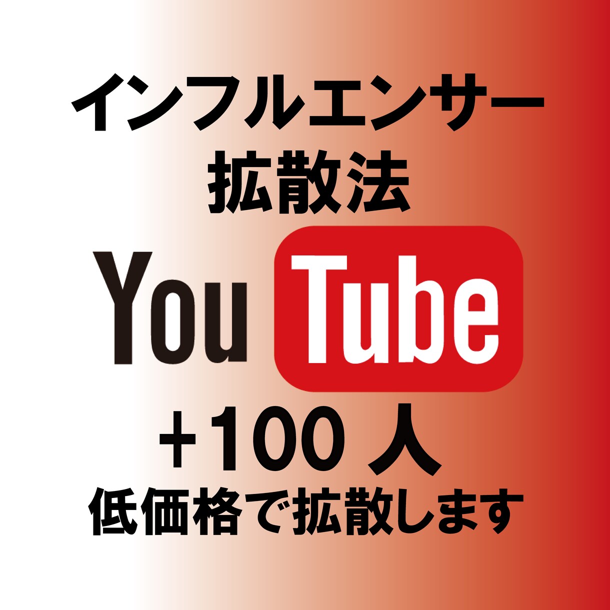 YouTubeチャンネル登録者100人増やします インフルエンサーがおすすめする拡散方法 イメージ1