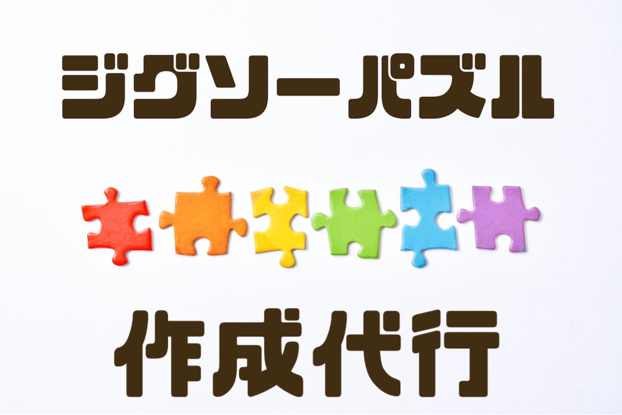 ジグソーパズル作成代行承ります 楽しみながら丁寧に対応させていただきます^^