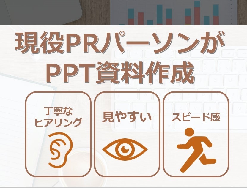 15年以上PRに従事した経験を活かし資料作成します ベテランPRパーソンが相手に伝わる資料を迅速に作ります イメージ1