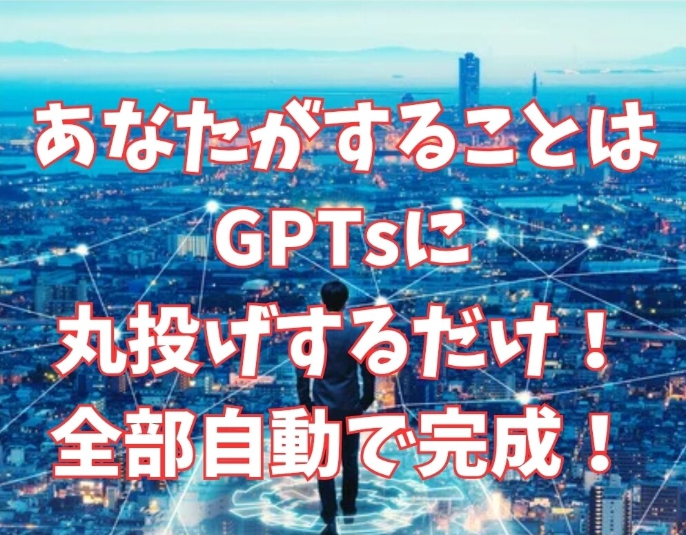 GPTsがあなたの代わりに売れる商品を作ります ｜先着5名様のモニター価格！スマホで まるっと”自動化副業” イメージ4