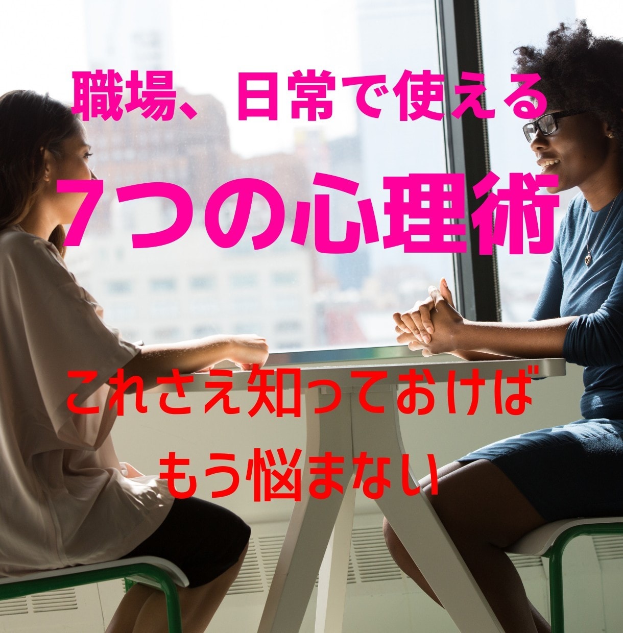 社内の人間関係を良好にする7つの心理術教えます 人間関係やプライベートで絶対に失敗したくない方におすすめ イメージ1