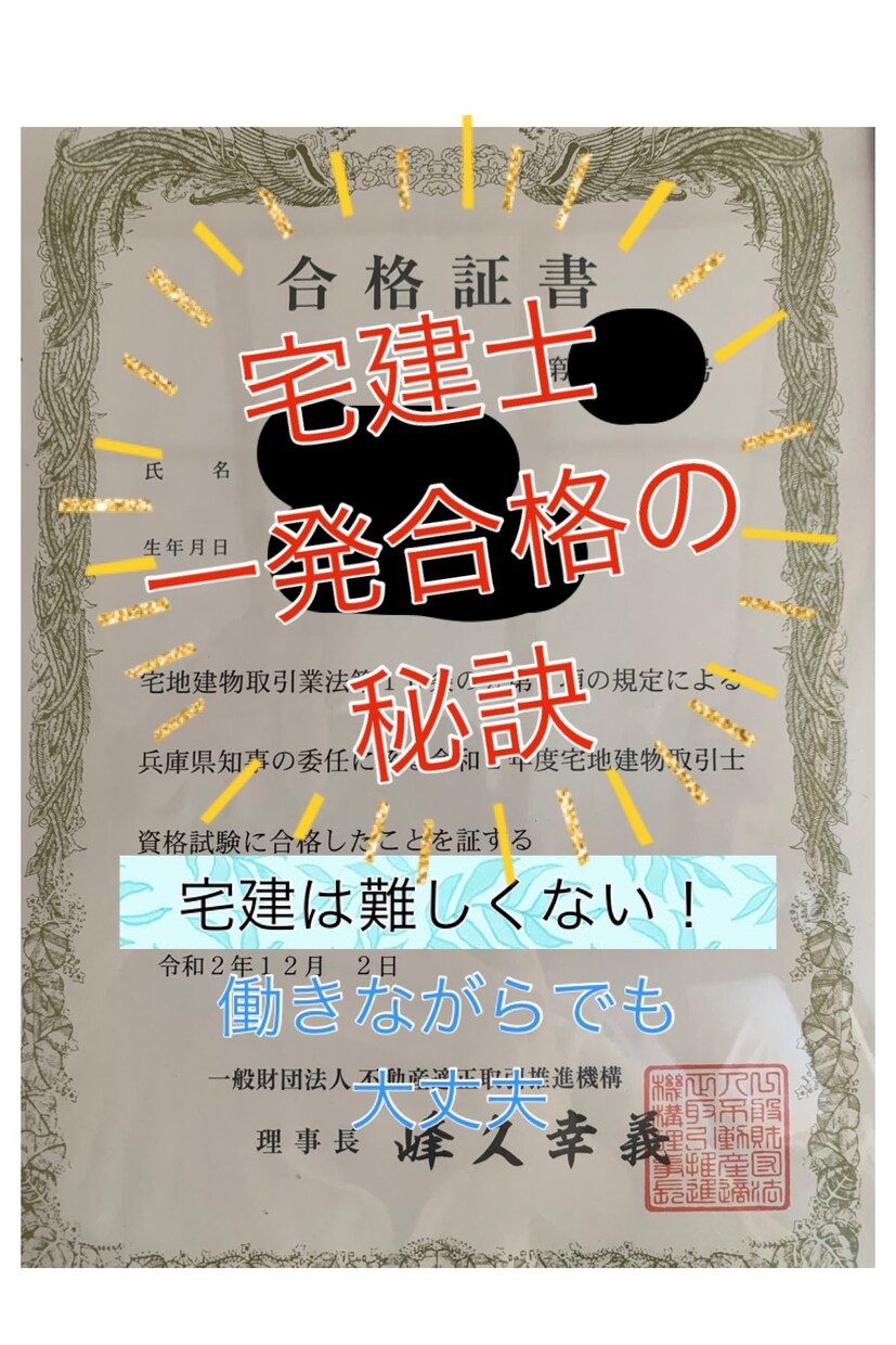 宅地建物取引士(宅建)合格の秘訣伝えます 宅建合格は難しくない!短期合格した秘訣を伝授します イメージ1