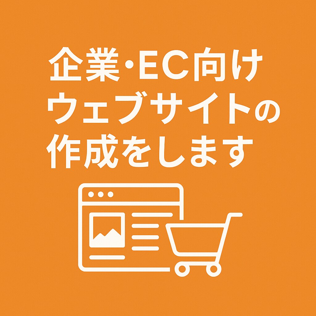 企業・EC向けウェブサイトの作成をします 要望に合わせたホームページの作成をします イメージ1