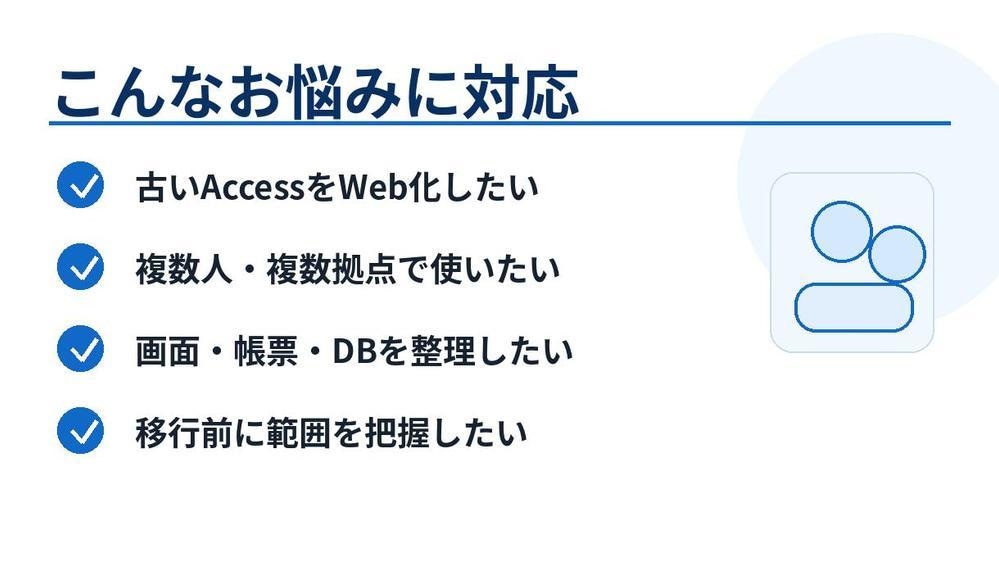 Access業務システムのWeb移行設計を行います Access業務システムのWeb移行設計を行います イメージ2