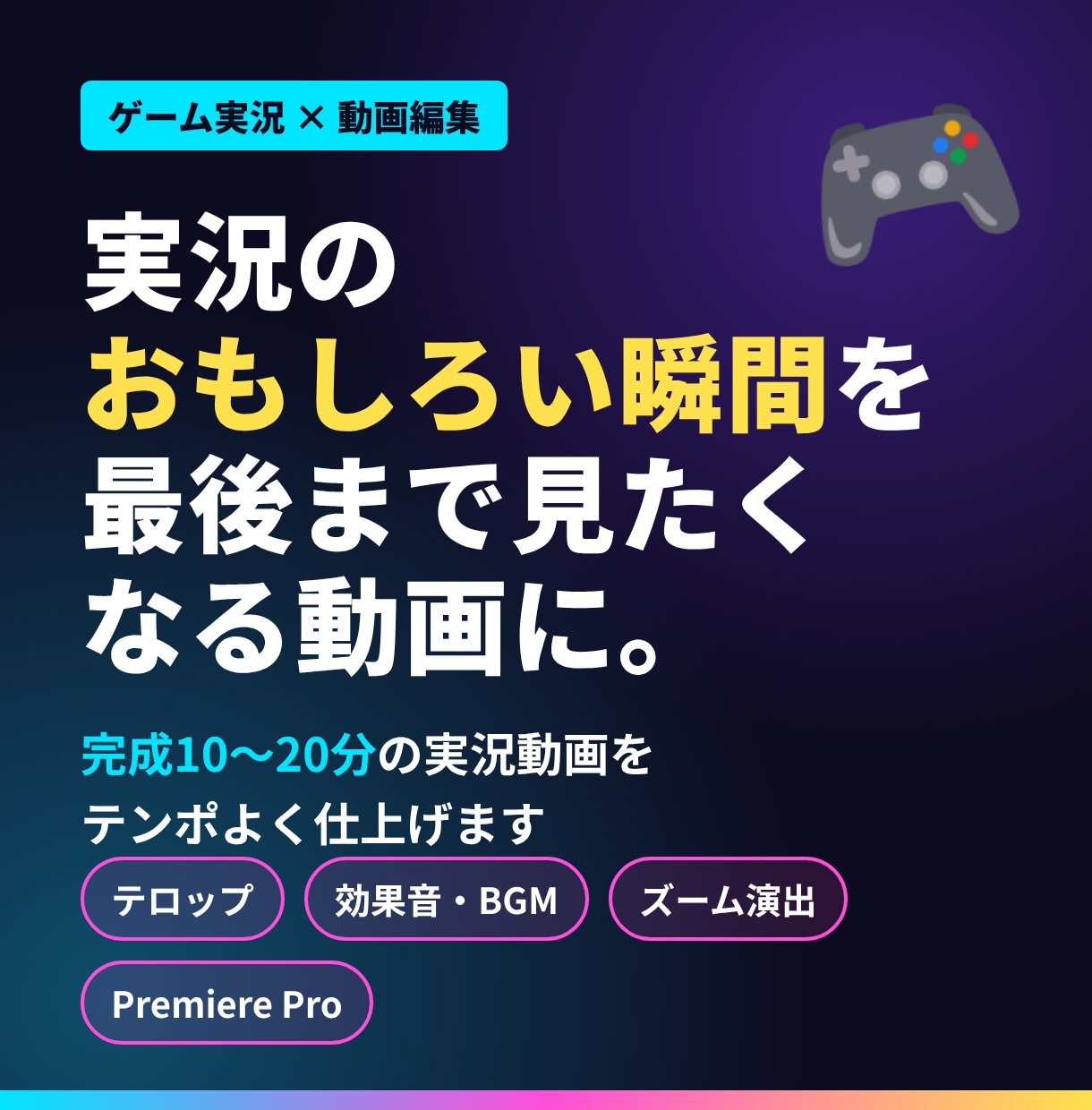 ゲーム実況動画をテンポよく編集します 実況の「おもしろい瞬間」を、最後まで見たくなる動画に。 イメージ1