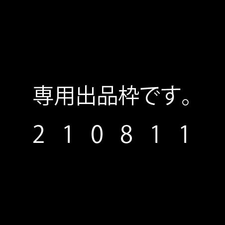 210811専用でございます 専用の出品枠です。他の方は購入できません。 イメージ1