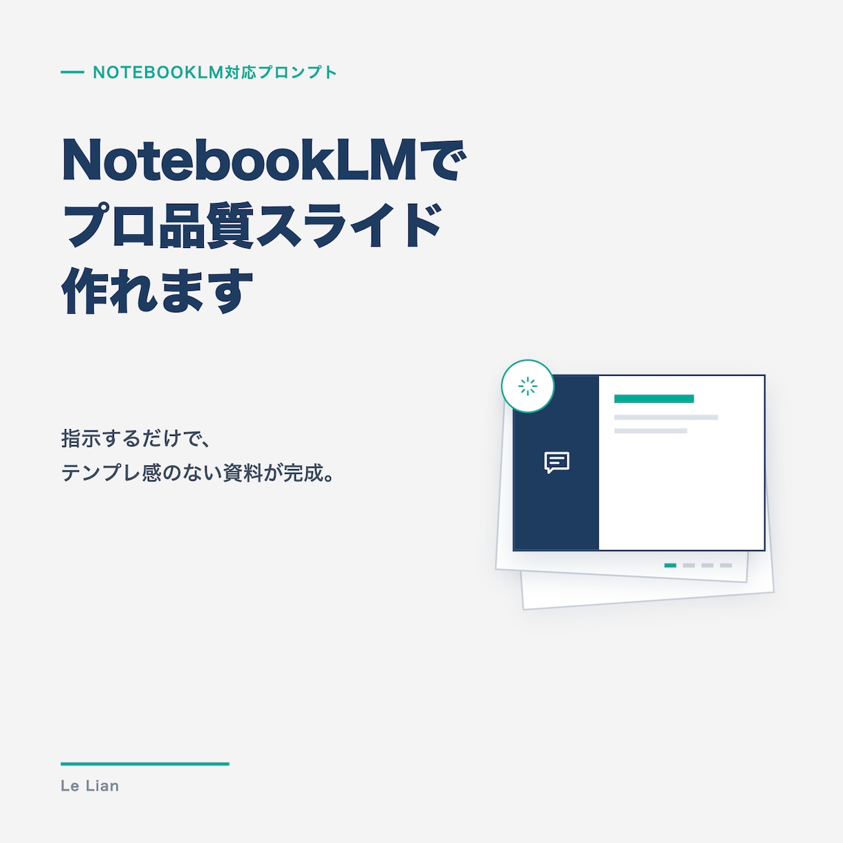 AIでプロ品質スライド作成プロンプトを提供します 指示するだけでテンプレ感のない資料が完成 イメージ1