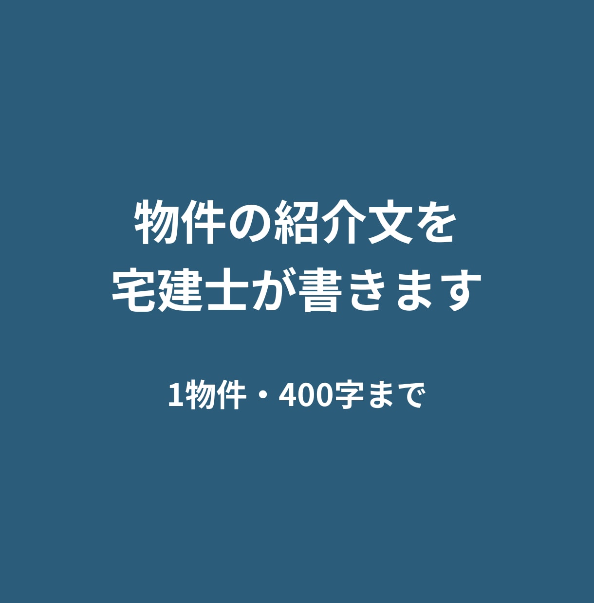 宅建士が物件の紹介文を書きます 売買・賃貸のポータル掲載文に対応 イメージ1