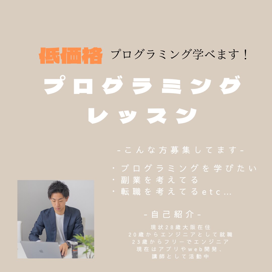 プログラミング教えます プログラミングを学びたい、副業、転職したい人！！ イメージ1