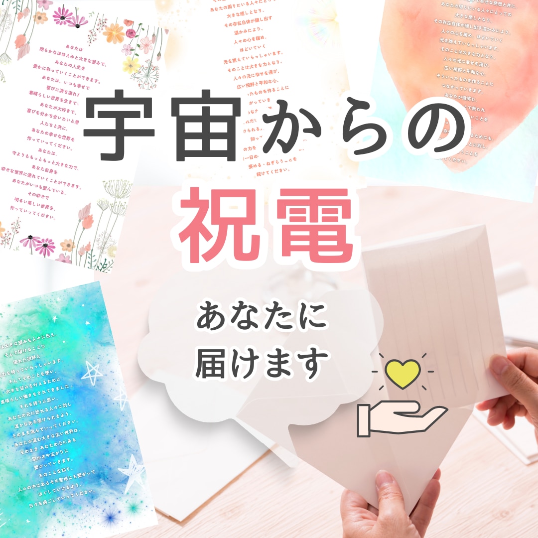 宇宙からあなたの人生へ、祝福のメッセージを贈ります 人生にエールが欲しい、宇宙から見た役割が知りたい時に イメージ1