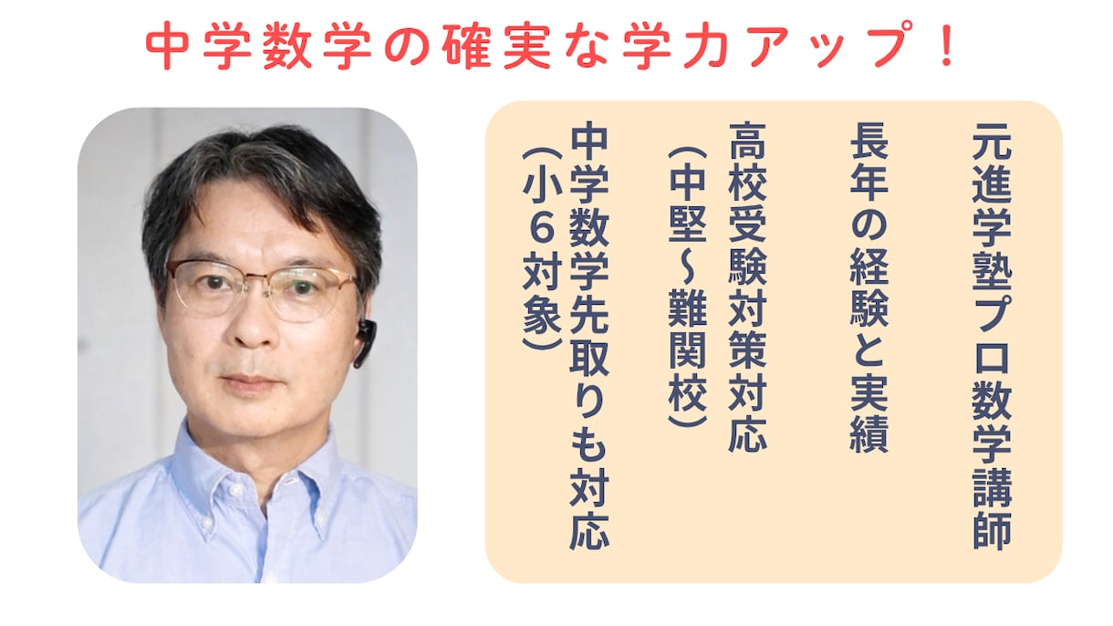 中1～3、数学の学力を確実につけます 元進学塾プロ講師　1対1で分かりやすく丁寧に　高校受験対策も イメージ1