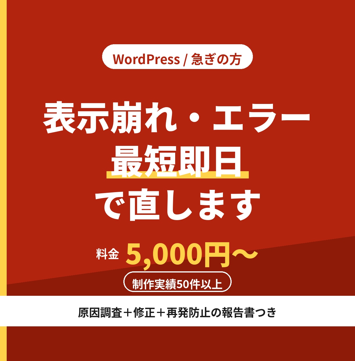 WordPress表示崩れエラー最短即日修正します 原因調査から再発防止まで。急ぎのトラブルに即対応 イメージ1
