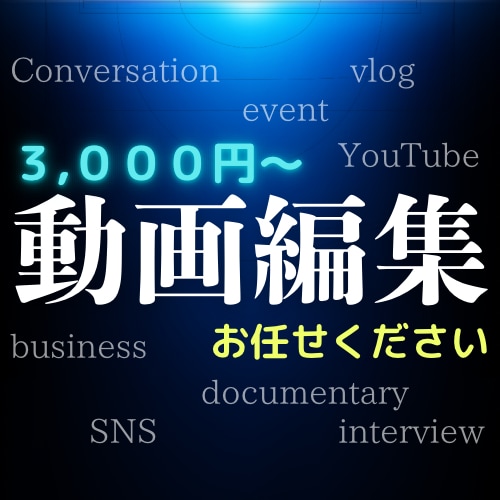 YouTube SNS ビジネス動画編集いたします 基本を大切に分かりやすく丁寧に対応させていただきます！ イメージ1
