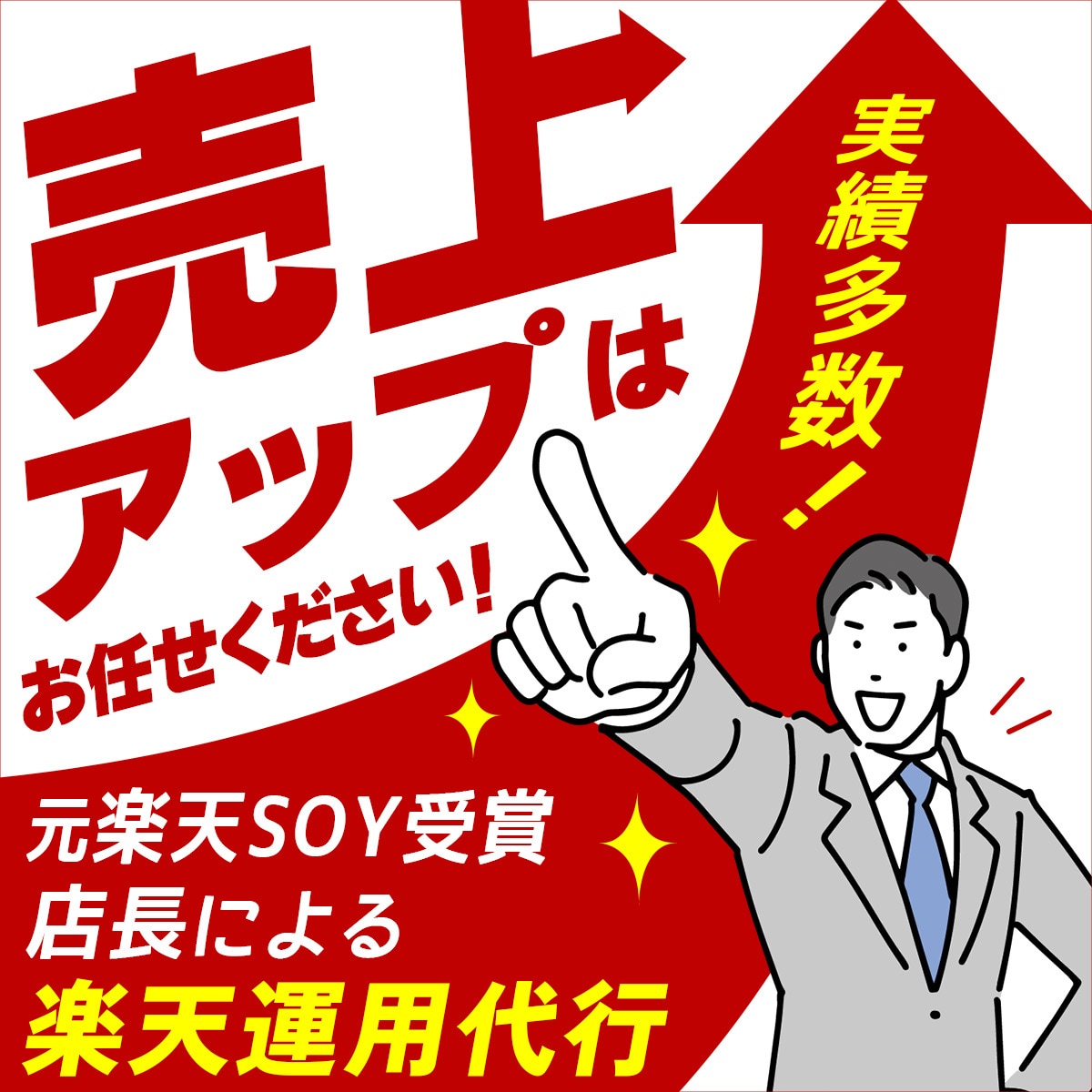 成功への近道！楽天運用代行で売上倍増へと導きます 楽天SOY3度受賞で現役ECコンサルがしっかり運営サポート！ イメージ1