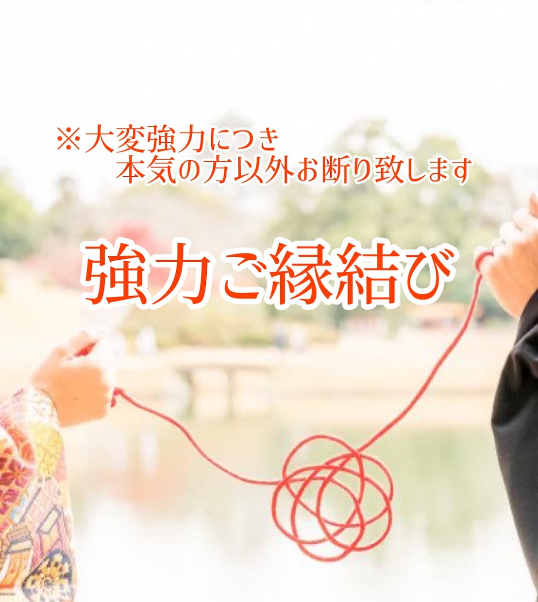 恋愛・お仕事等【強力ご縁結び】３日間施術致します 音信不通・片想い・復縁・三角関係等…本気の方のみ承ります イメージ1
