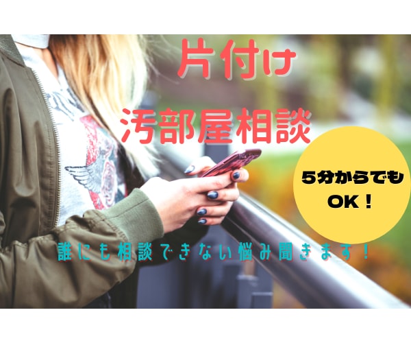 片付けのプロが片付け・家事の悩み聞きます 誰にも聞けない片付けの悩み、お部屋の相談ができます♡ イメージ2