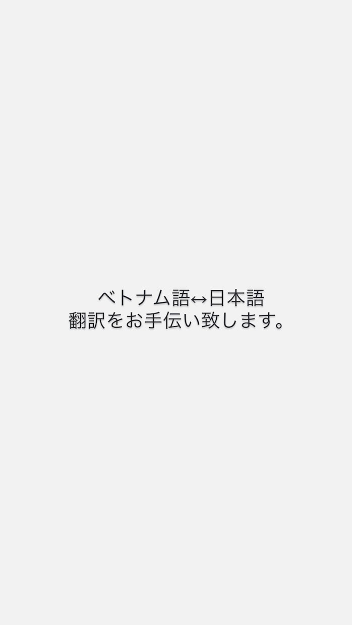 ベトナム語→日本語、日本語→ベトナム語に翻訳します ベトナム語⇔日本語翻訳します。 イメージ1