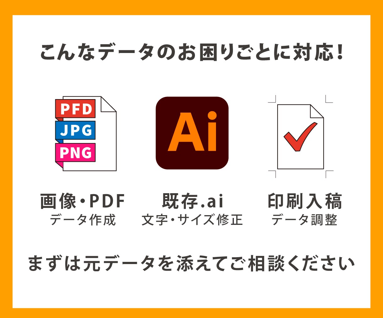 Illustratorデータの作成・修正を承ります JPG・PNG・PDF・AI対応／文字修正・印刷入稿にも対応 イメージ2