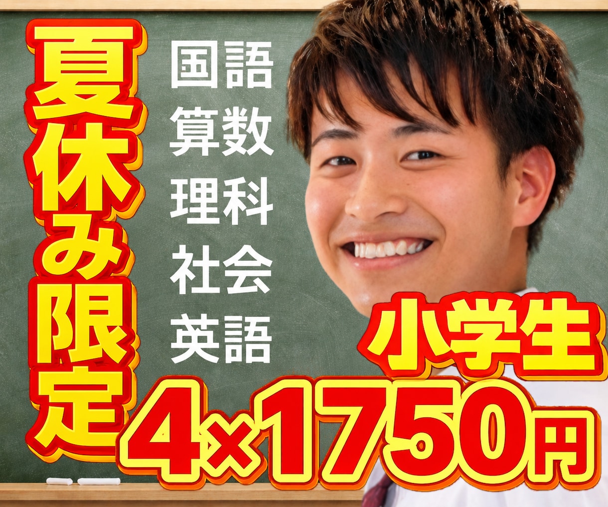 小学生！夏休み限定価格！オンライン家庭教師します 60分×4回7,000円｜全教科対応！中学受験・不登校 イメージ1