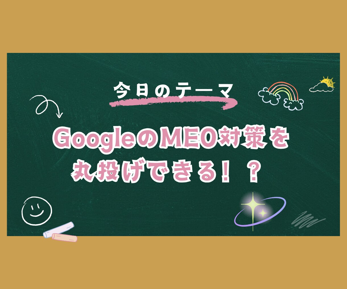 MAP運用を丸投げ!代わりに集客土台を作ります MEO対策の丸投げってなに！？ イメージ1