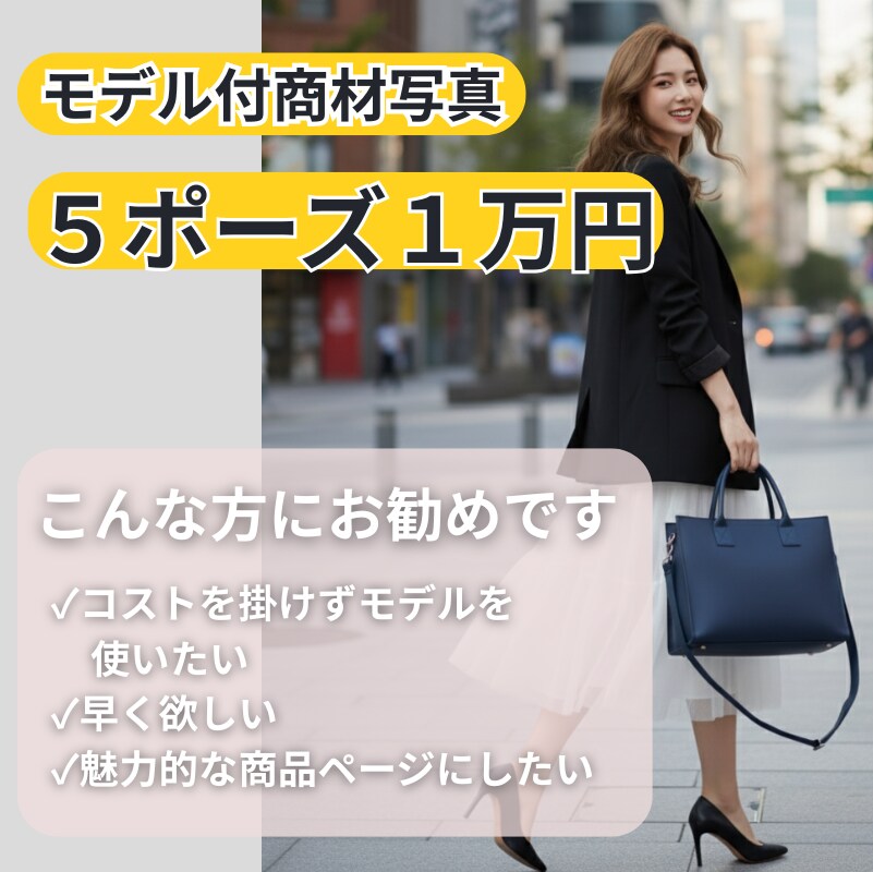 低コストで高品質！モデル画像に加工＆動画制作ます EC歴10年のノウハウで“売れる”写真＆動画を制作 イメージ1