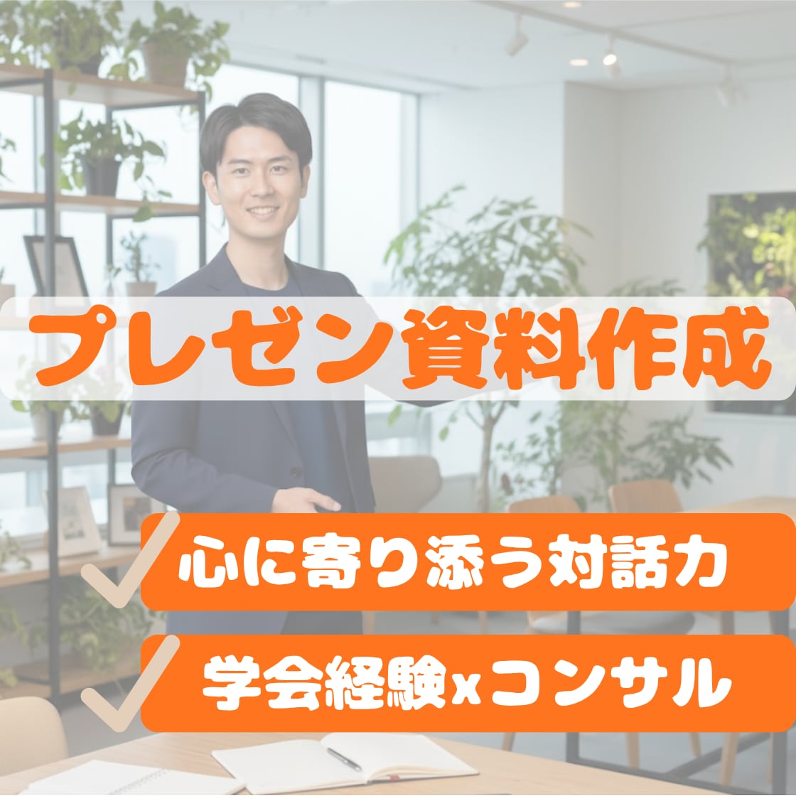 PowerPoint作成・ブラッシュアップします 学会経験x現役コンサルで専門的なスライドにも対応！！ イメージ1