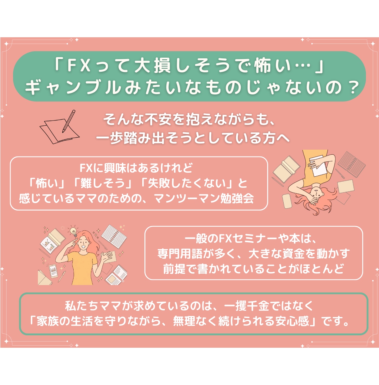 FXの仕組みとリスクをママ目線で教えます 「大損しそう」なイメージを払拭。自分に合うか冷静に判断。 イメージ1