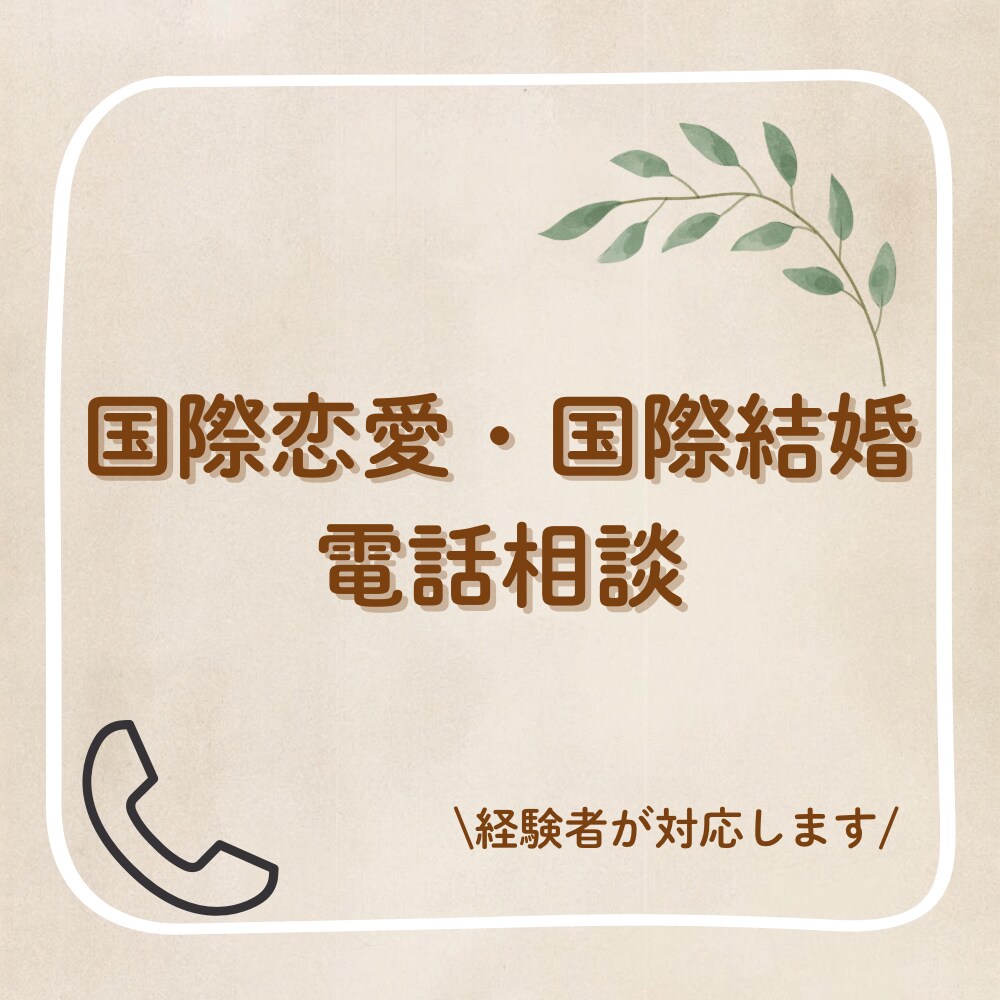国際恋愛・国際結婚の悩みを経験者としてお話聞きます 国際恋愛・国際結婚の悩みを経験者である私がお話を聞きます イメージ1