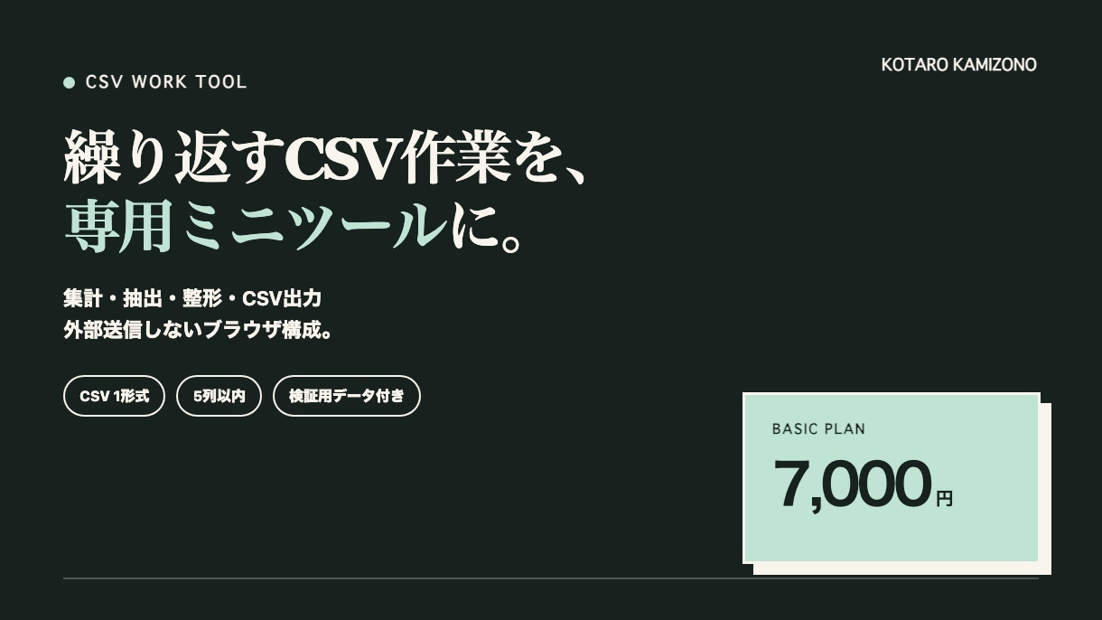 CSV集計の専用ミニツールを制作します 集計・抽出・整形をブラウザで低価格に自動化 イメージ1