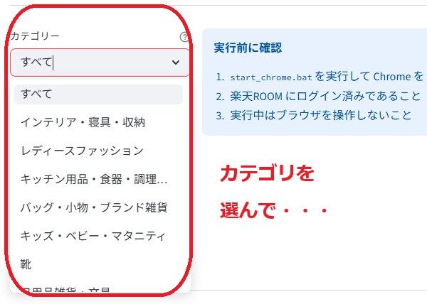 楽天ROOMいいね自動化ツール提供します Win/Mac対応・カテゴリ絞り込み機能付き イメージ3