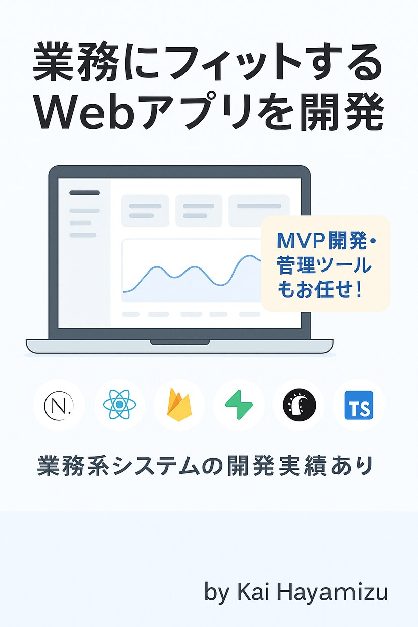業務効率化ツール・管理画面・MVP開発対応します あなたの業務に最適なWebツールを イメージ1