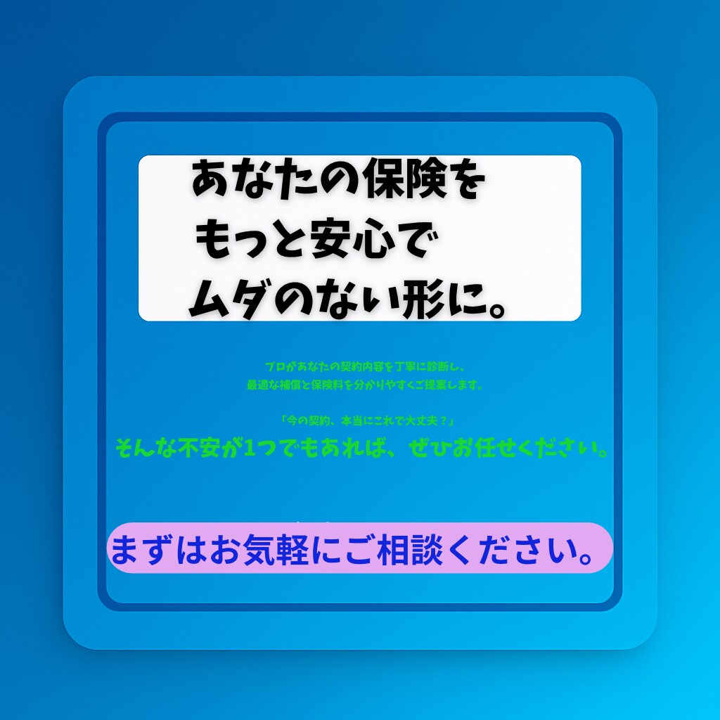 自動車保険をプロが第三者目線で整理します 保険料を“ムダなく最適化”保険のプロが安全・最安へ導きます イメージ10