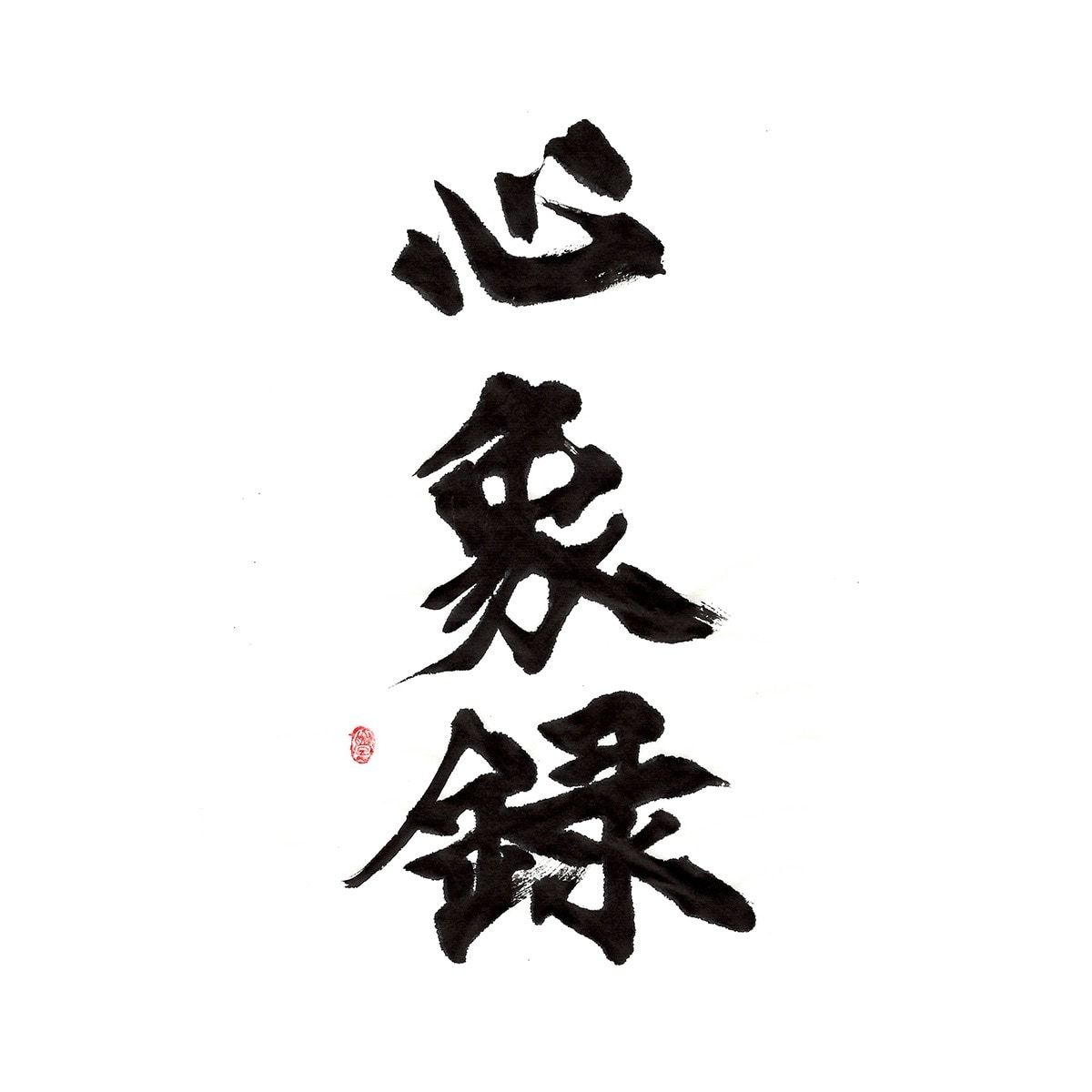 商用可！印象に残る筆文字の題字・タイトル制作します 想いと物語を込めた、記憶に残る筆文字題字をあなたへ イメージ10