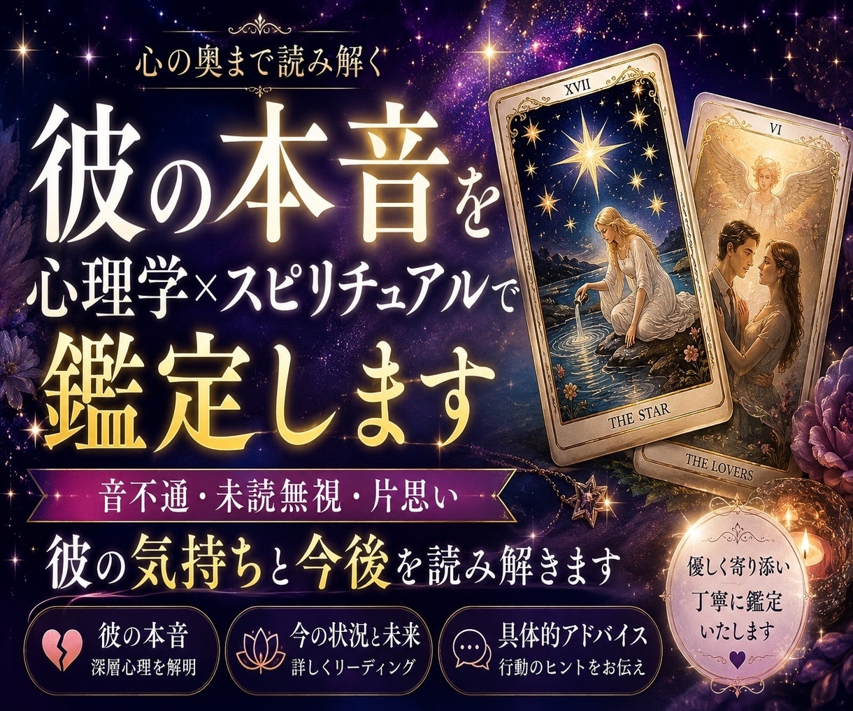 彼の本音を心理学×スピリチュアルで鑑定します 音信不通・未読無視・片思い｜彼の気持ちと今後を読み解きます イメージ1