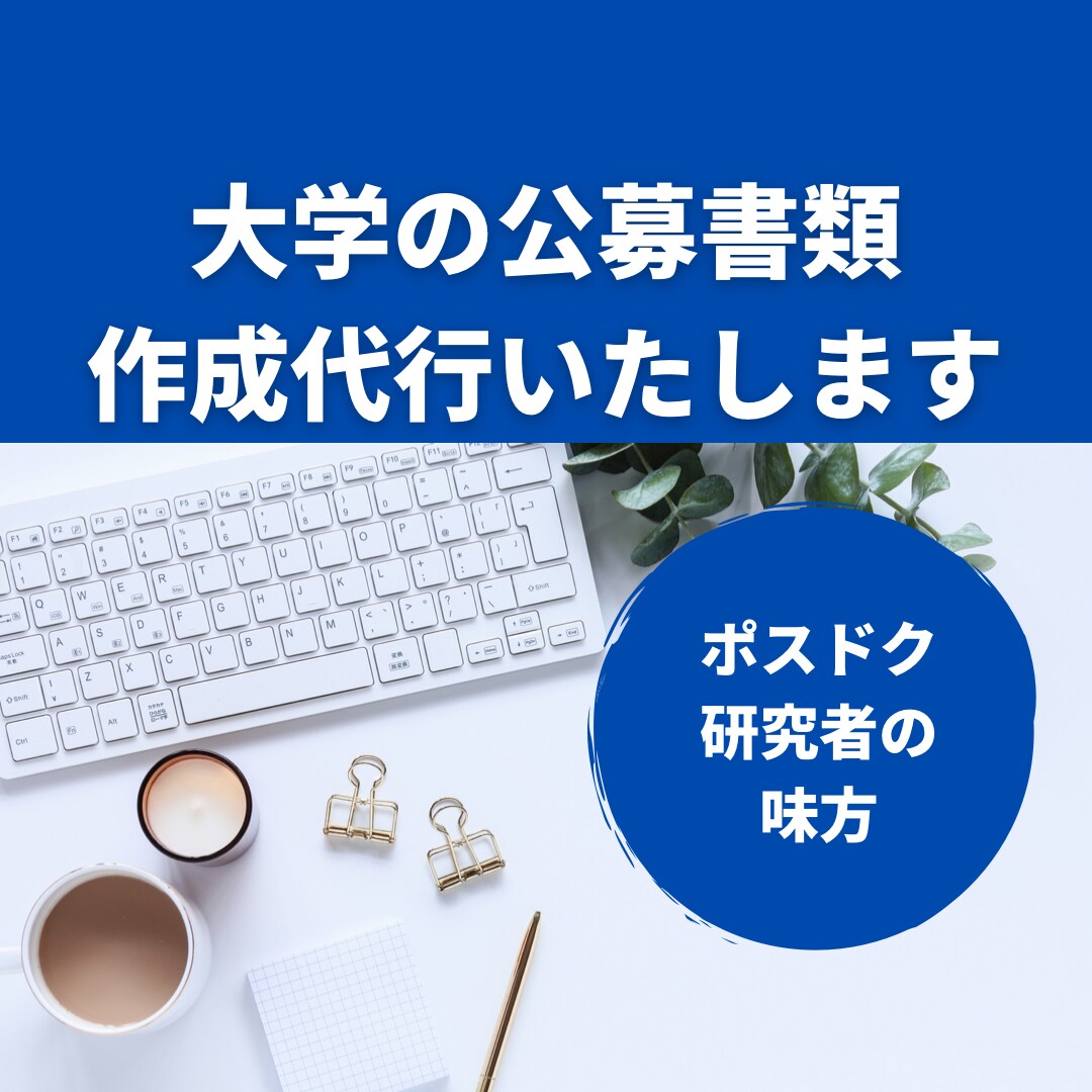 大学の公募書類、作成代行します ポスドク、任期付研究員の味方です！！ イメージ1