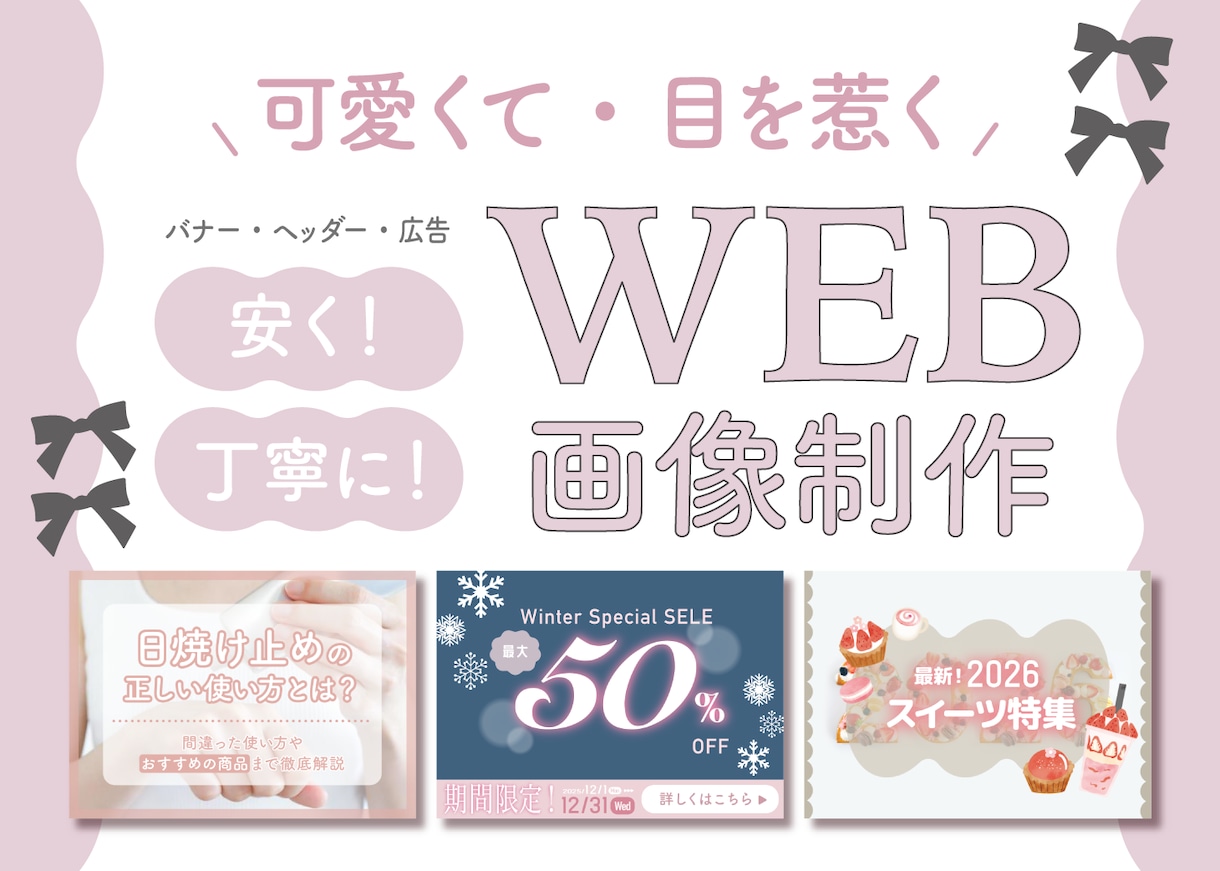 安く・早く！可愛くて目を惹くヘッダーを制作します バナーやヘッダー、広告などの画像を素早く丁寧に作ります イメージ1