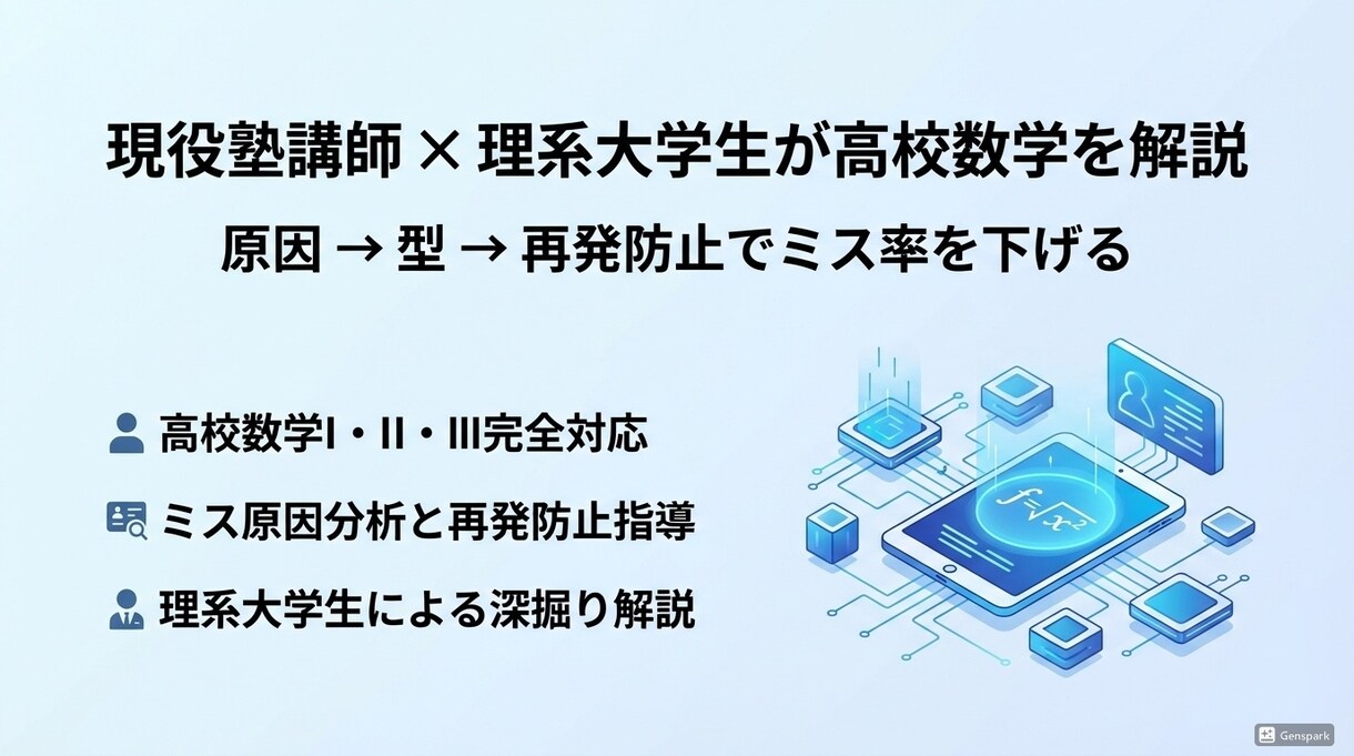 現役塾講師×理系大生が高校数学を解説します 原因→型→再発防止でミス率を下げる イメージ1