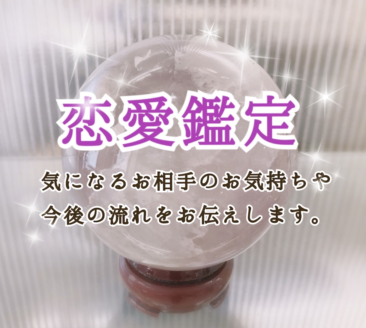 あの人の気持ちを鑑定・リーディングします 片思い・復縁・婚外など、丁寧にお応えします イメージ1