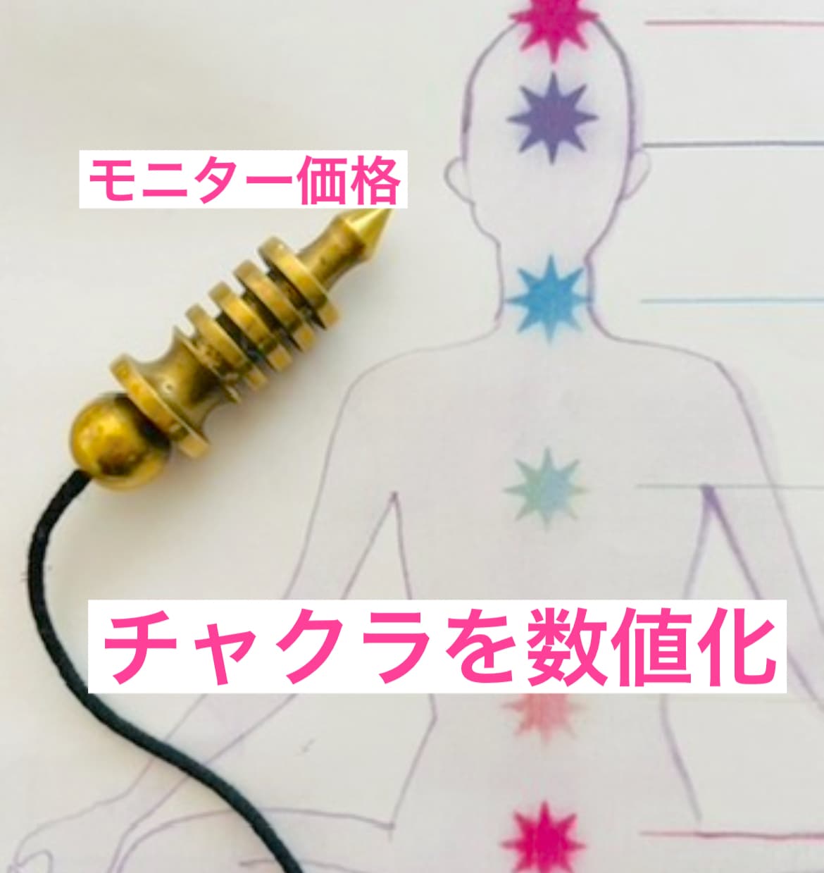 ペンデュラムでチャクラを「見える化」し調整します チャクラの活性度、速度、エネルギー状態が数字で分かる診断図 イメージ1