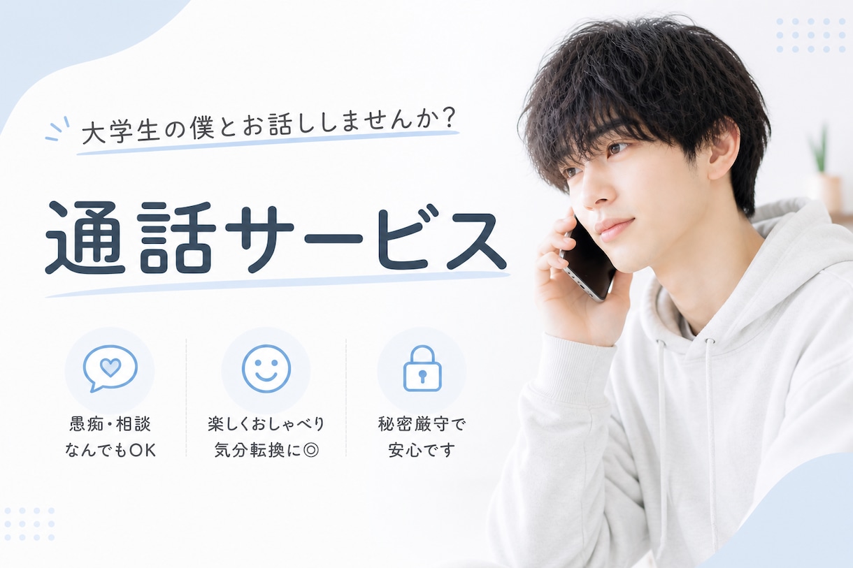 大学生が楽しくお話します 友達と話す感覚で話しに来てください！ イメージ1