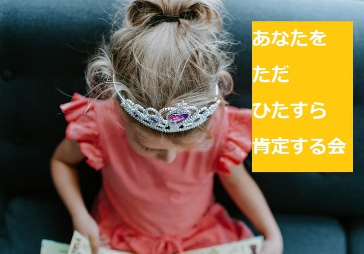 私のポジティブ思考を伝染させます あなたの全てを認めちゃいましょう！ イメージ1